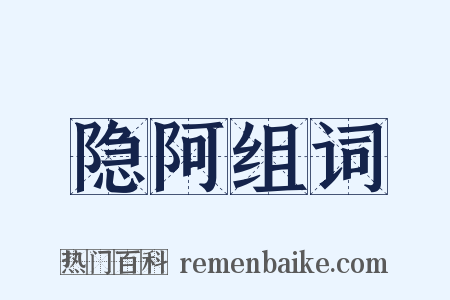 隐阿组词是什么意思的图片